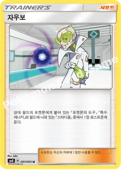 자우보 — 썬&문 확장팩 제8탄 「버스트임팩트」 091/095 U