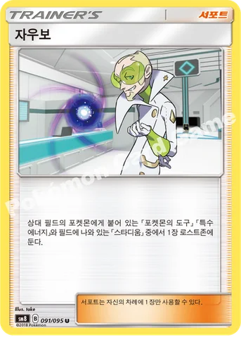 자우보 — 썬&문 확장팩 제8탄 「버스트임팩트」 091/095 U