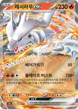 한국판 — 레시라무 ex — MEGA 하이클래스팩 「MEGA 드림 ex」 029/193 RR