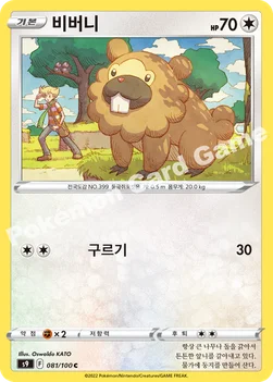 한국판 — 비버니 — 소드&실드 확장팩 「스타버스」 081/100 C