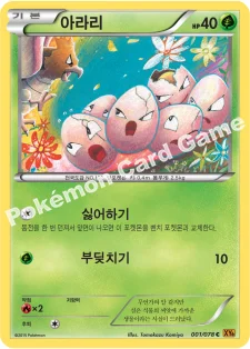 아라리 — XY 확장팩 제6탄 「에메랄드 브레이크」 001/078 C