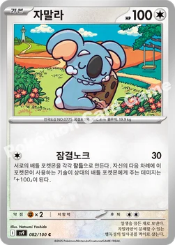 한국판 — 자말라 — 스칼렛&바이올렛 확장팩 「배틀파트너즈」 082/100 C
