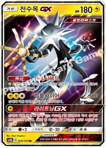 전수목 GX — 썬&문 하이클래스팩 「GX 울트라샤이니 ULTIMATE」 039/150 RR