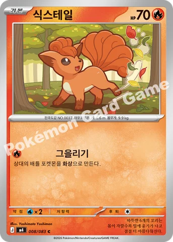 식스테일 — MEGA 확장팩 「닌자스피너」 008/083 C