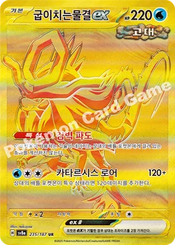 한국판 — 굽이치는물결 ex — 스칼렛&바이올렛 하이클래스팩 「테라스탈 페스타 ex」 235/187 UR