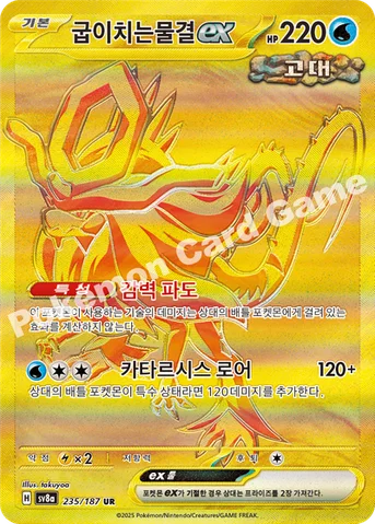 굽이치는물결 ex — 스칼렛&바이올렛 하이클래스팩 「테라스탈 페스타 ex」 235/187 UR