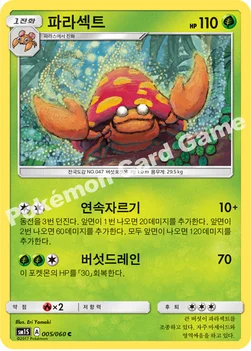 파라섹트 — 썬&문 확장팩 제1탄 「썬 컬렉션」 005/060 C