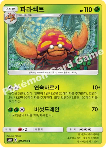 파라섹트 — 썬&문 확장팩 제1탄 「썬 컬렉션」 005/060 C