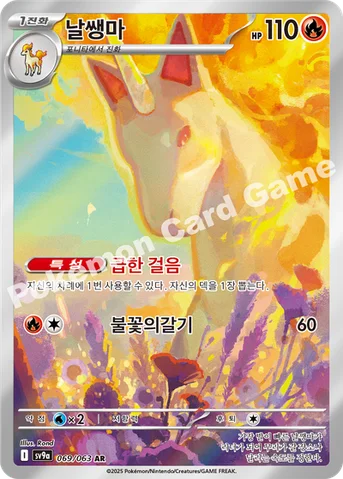 날쌩마 — 스칼렛&바이올렛 강화 확장팩 「열풍의 아레나」 069/063 AR