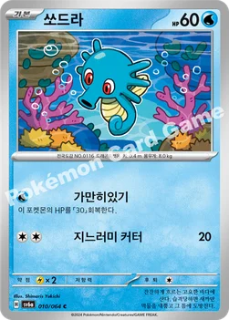 한국판 — 쏘드라 — 스칼렛&바이올렛 강화 확장팩 「나이트원더러」 010/064 C