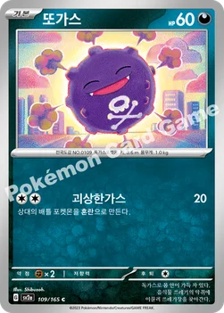 한국판 — 또가스 — 스칼렛&바이올렛 강화 확장팩 「포켓몬 카드 151」 109/165 C