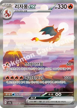 한국판 — 리자몽 ex — 스칼렛&바이올렛 강화 확장팩 「포켓몬 카드 151」 201/165 SAR