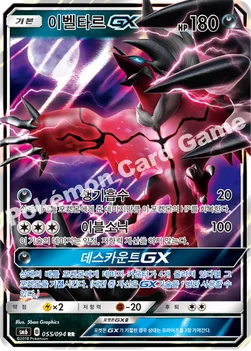 이벨타르 GX — 썬&문 확장팩 제6탄 「금단의 빛」 055/094 RR