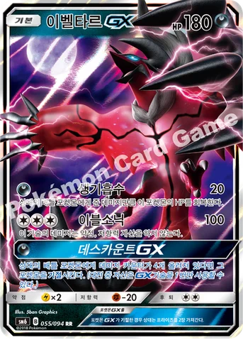 이벨타르 GX — 썬&문 확장팩 제6탄 「금단의 빛」 055/094 RR