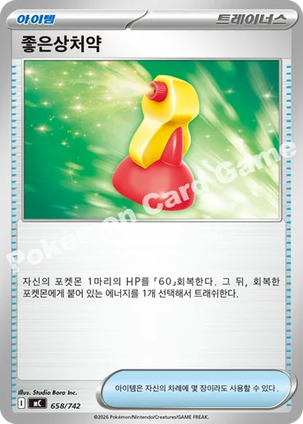 좋은상처약 — MEGA 「스타트 덱 100 배틀컬렉션」 658/742 등급 표기 없음