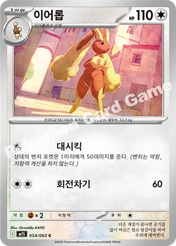 한국판 — 이어롭 — MEGA 확장팩 「메가심포니아」 054/063 C