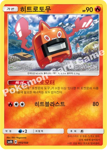 히트로토무 — 썬&문 하이클래스팩 「GX 울트라샤이니 ULTIMATE」 015/150 등급 표기 없음