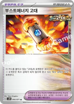 부스트에너지 고대 — 스칼렛&바이올렛 확장팩 「와일드포스」 066/071 U