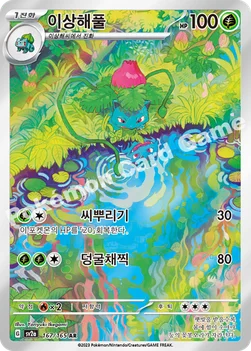 한국판 — 이상해풀 — 스칼렛&바이올렛 강화 확장팩 「포켓몬 카드 151」 167/165 AR