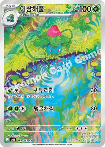 이상해풀 — 스칼렛&바이올렛 강화 확장팩 「포켓몬 카드 151」 167/165 AR