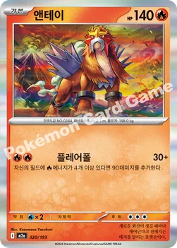 한국판 — 앤테이 — MEGA 하이클래스팩 「MEGA 드림 ex」 020/193 —