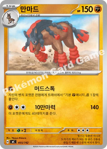 만마드 — MEGA 「스타트 덱 100 배틀컬렉션」 405/742 등급 표기 없음