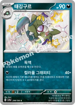 태깅구르 — 스칼렛&바이올렛 하이클래스팩 「샤이니트레저 ex」 298/190 S
