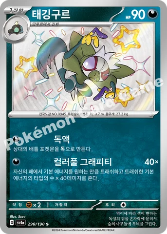 태깅구르 — 스칼렛&바이올렛 하이클래스팩 「샤이니트레저 ex」 298/190 S