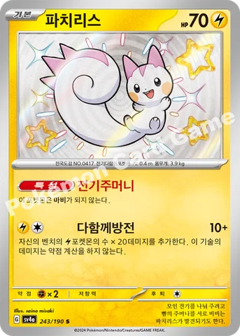 파치리스 — 스칼렛&바이올렛 하이클래스팩 「샤이니트레저 ex」 243/190 S