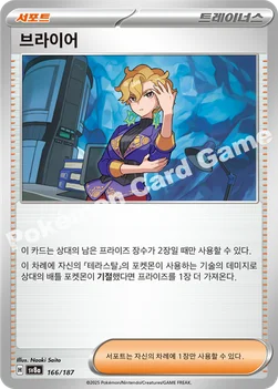 한국판 — 브라이어 — 스칼렛&바이올렛 하이클래스팩 「테라스탈 페스타 ex」 166/187 —