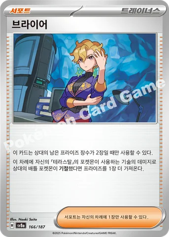 브라이어 — 스칼렛&바이올렛 하이클래스팩 「테라스탈 페스타 ex」 166/187 등급 표기 없음
