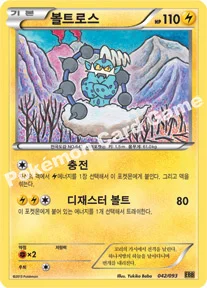 볼트로스 — BW 확장팩 「EX 배틀 부스트」 042/093 —