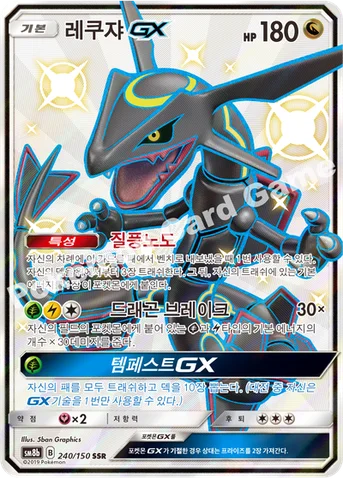 레쿠쟈 GX — 썬&문 하이클래스팩 「GX 울트라샤이니 ULTIMATE」 240/150 SSR