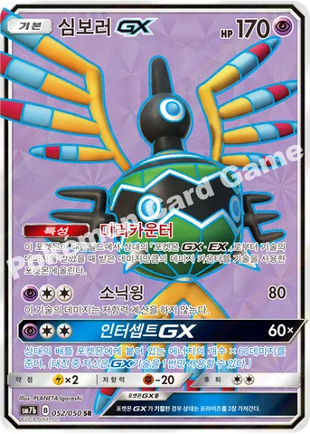 심보러 GX — 썬&문 강화 확장팩 「페어리라이즈」 052/050 SR