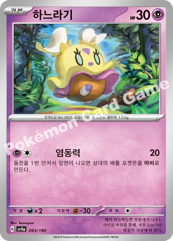 하느라기 — 스칼렛&바이올렛 하이클래스팩 「샤이니트레저 ex」 093/190 등급 표기 없음