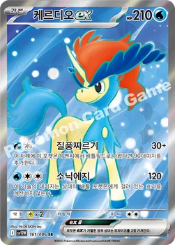 한국판 — 케르디오 ex — 스칼렛&바이올렛 확장팩 「화이트플레어」 161/086 SR
