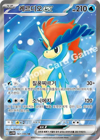 케르디오 ex — 스칼렛&바이올렛 확장팩 「화이트플레어」 161/086 SR