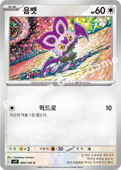 한국판 — 음뱃 — 스칼렛&바이올렛 확장팩 「배틀파트너즈」 080/100 C