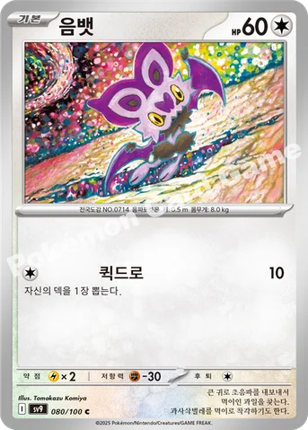 음뱃 — 스칼렛&바이올렛 확장팩 「배틀파트너즈」 080/100 C