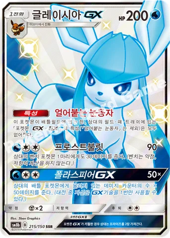 글레이시아 GX — 썬&문 하이클래스팩 「GX 울트라샤이니 ULTIMATE」 215/150 SSR