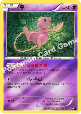 뮤 — 하이클래스팩 「THE BEST OF XY」 044/171 등급 표기 없음