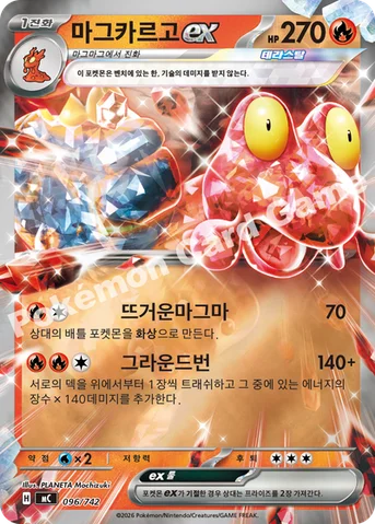 마그카르고 ex — MEGA 「스타트 덱 100 배틀컬렉션」 096/742 등급 표기 없음