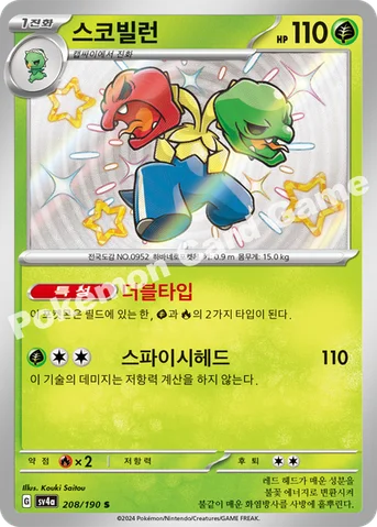 스코빌런 — 스칼렛&바이올렛 하이클래스팩 「샤이니트레저 ex」 208/190 S