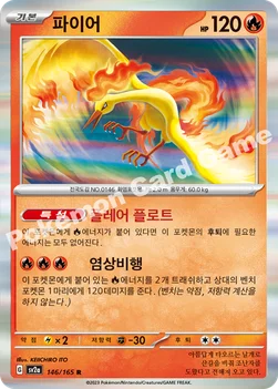 한국판 — 파이어 — 스칼렛&바이올렛 강화 확장팩 「포켓몬 카드 151」 146/165 R