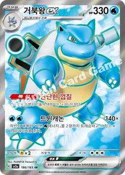 한국판 — 거북왕 ex — 스칼렛&바이올렛 강화 확장팩 「포켓몬 카드 151」 186/165 SR