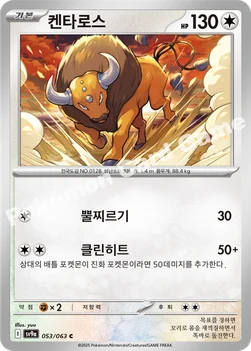 한국판 — 켄타로스 — 스칼렛&바이올렛 강화 확장팩 「열풍의 아레나」 053/063 C