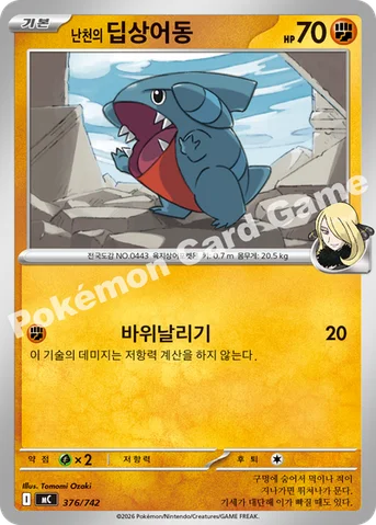 난천의 딥상어동 — MEGA 「스타트 덱 100 배틀컬렉션」 376/742 등급 표기 없음