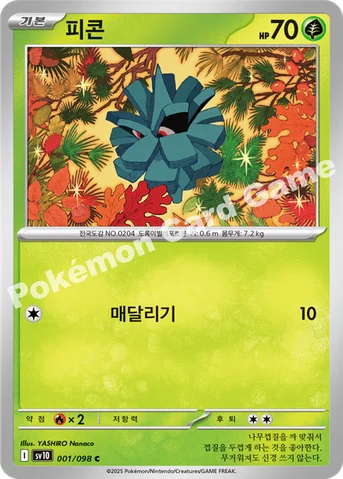 피콘 — 스칼렛&바이올렛 확장팩 「로켓단의 영광」 001/098 C