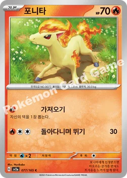 한국판 — 포니타 — 스칼렛&바이올렛 강화 확장팩 「포켓몬 카드 151」 077/165 C