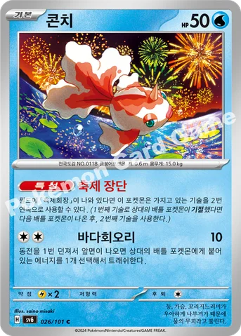 콘치 — 스칼렛&바이올렛 확장팩 「변환의 가면」 026/101 C